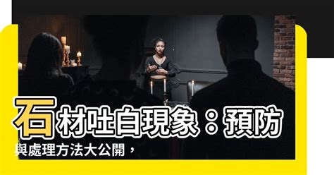 石材吐白現象與防止方法|四種有效預防石材出現白華現象的方法